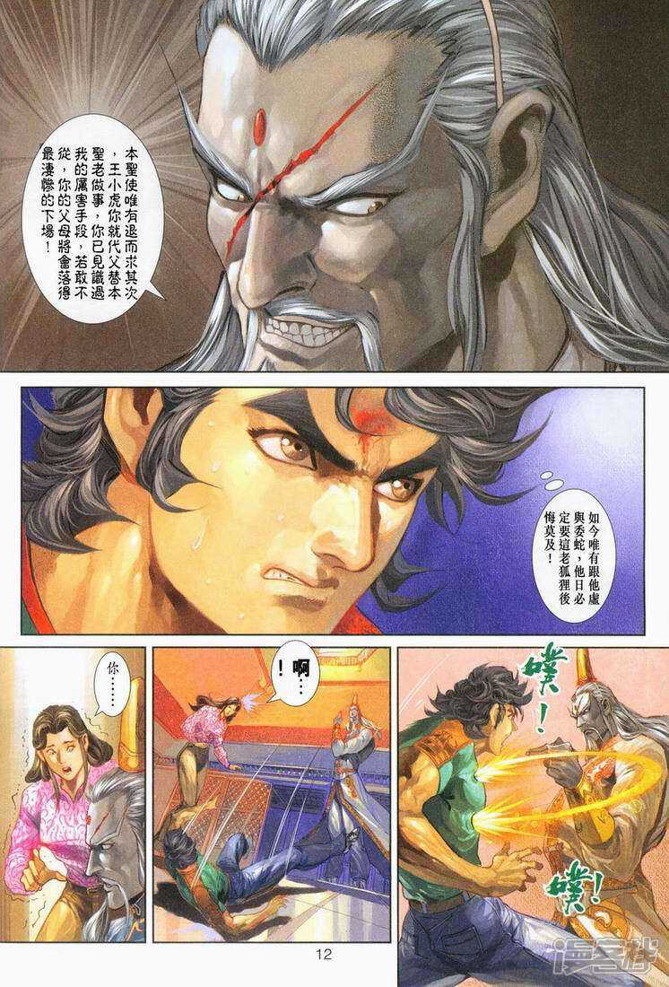 【新著龙虎门】漫画-（第250话）章节漫画下拉式图片-第12张图片