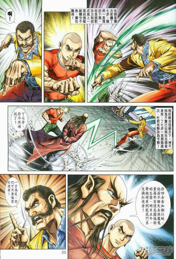 【新著龙虎门】漫画-（第250话）章节漫画下拉式图片-第26张图片