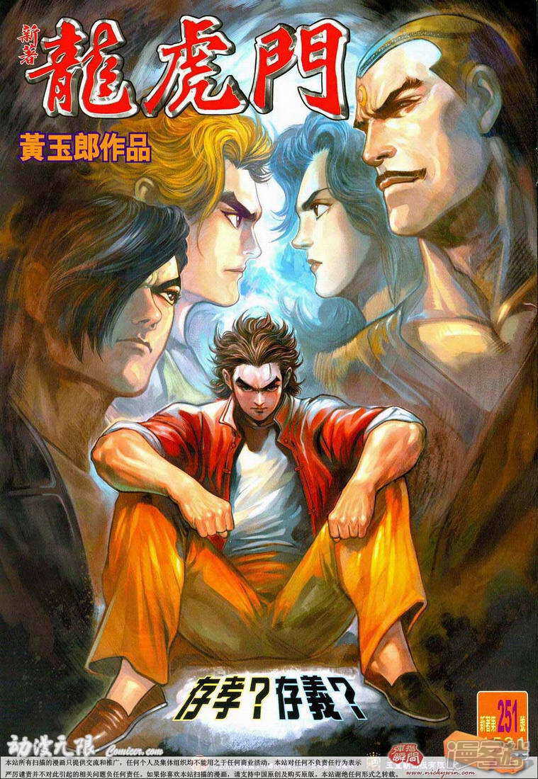 【新著龙虎门】漫画-（第251话）章节漫画下拉式图片-第1张图片