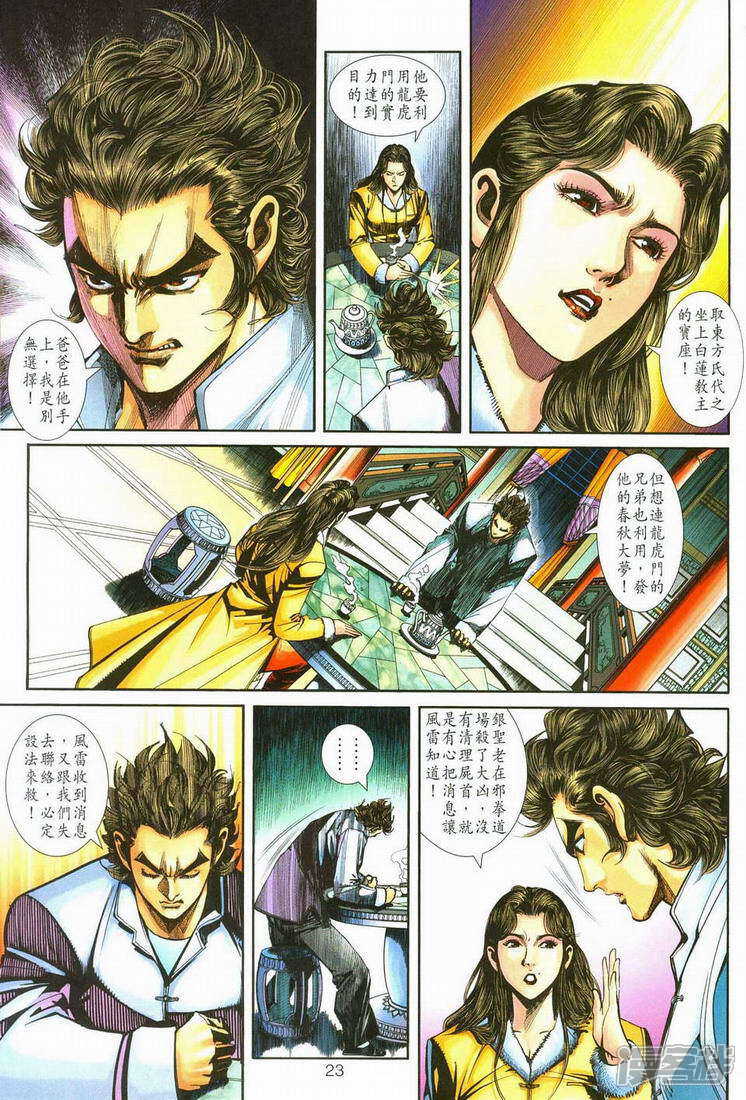 【新著龙虎门】漫画-（第251话）章节漫画下拉式图片-第23张图片