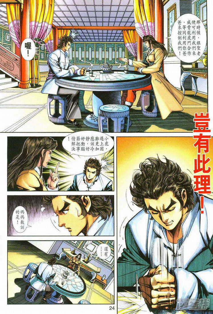 【新著龙虎门】漫画-（第251话）章节漫画下拉式图片-第24张图片