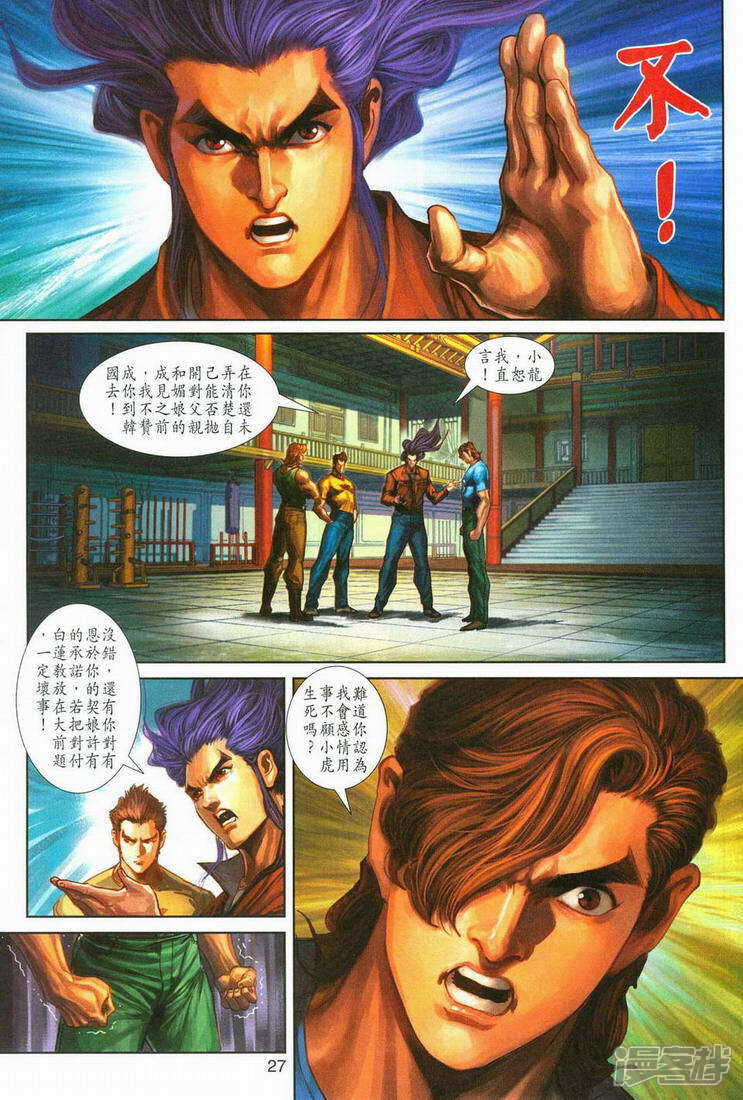【新著龙虎门】漫画-（第251话）章节漫画下拉式图片-第27张图片