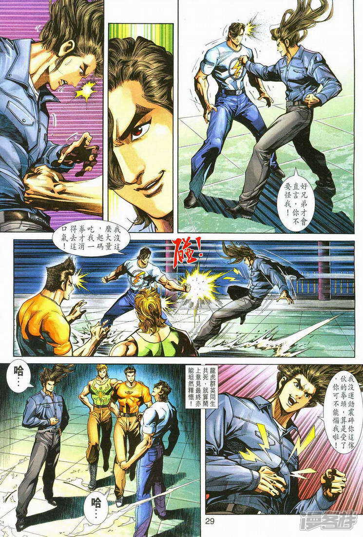 【新著龙虎门】漫画-（第251话）章节漫画下拉式图片-第29张图片