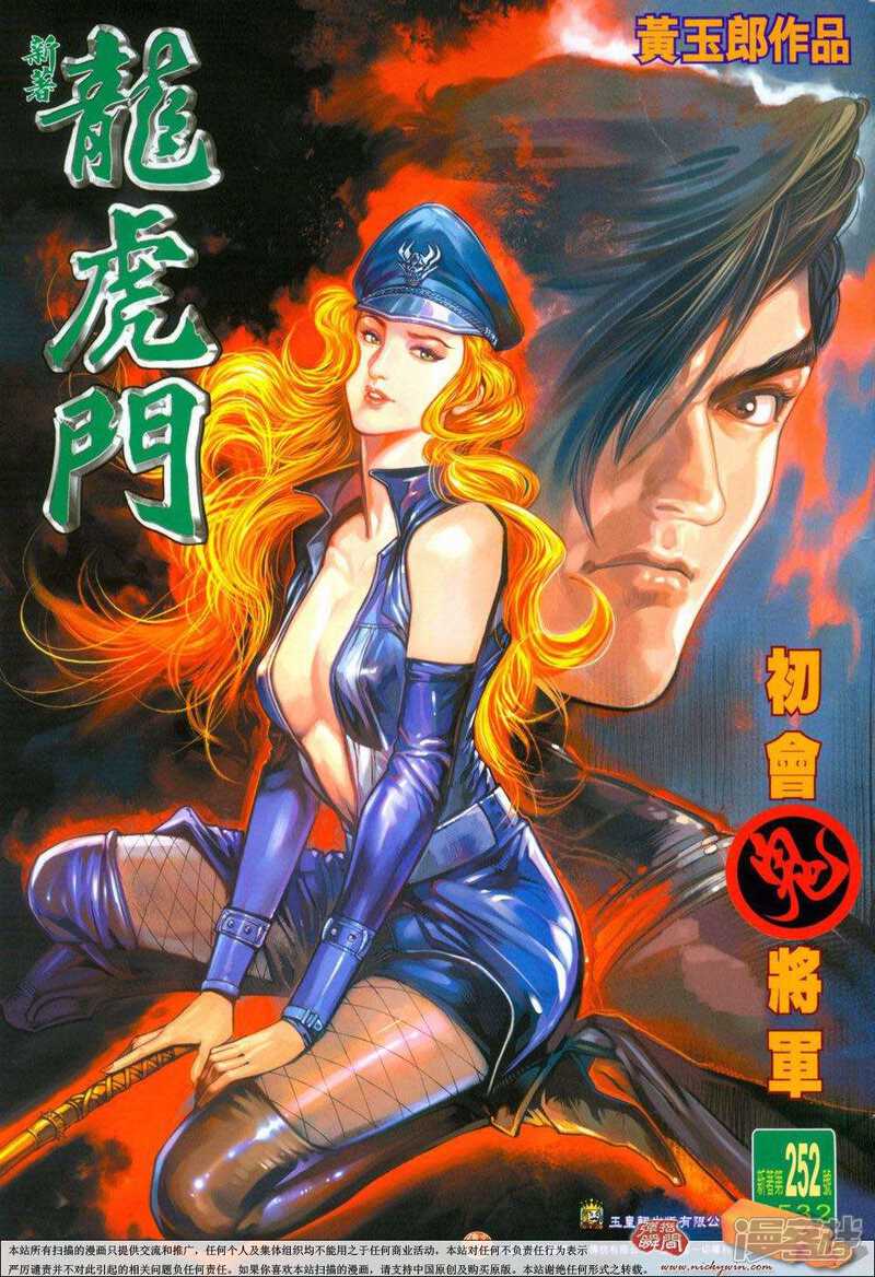 【新著龙虎门】漫画-（第252话）章节漫画下拉式图片-第1张图片