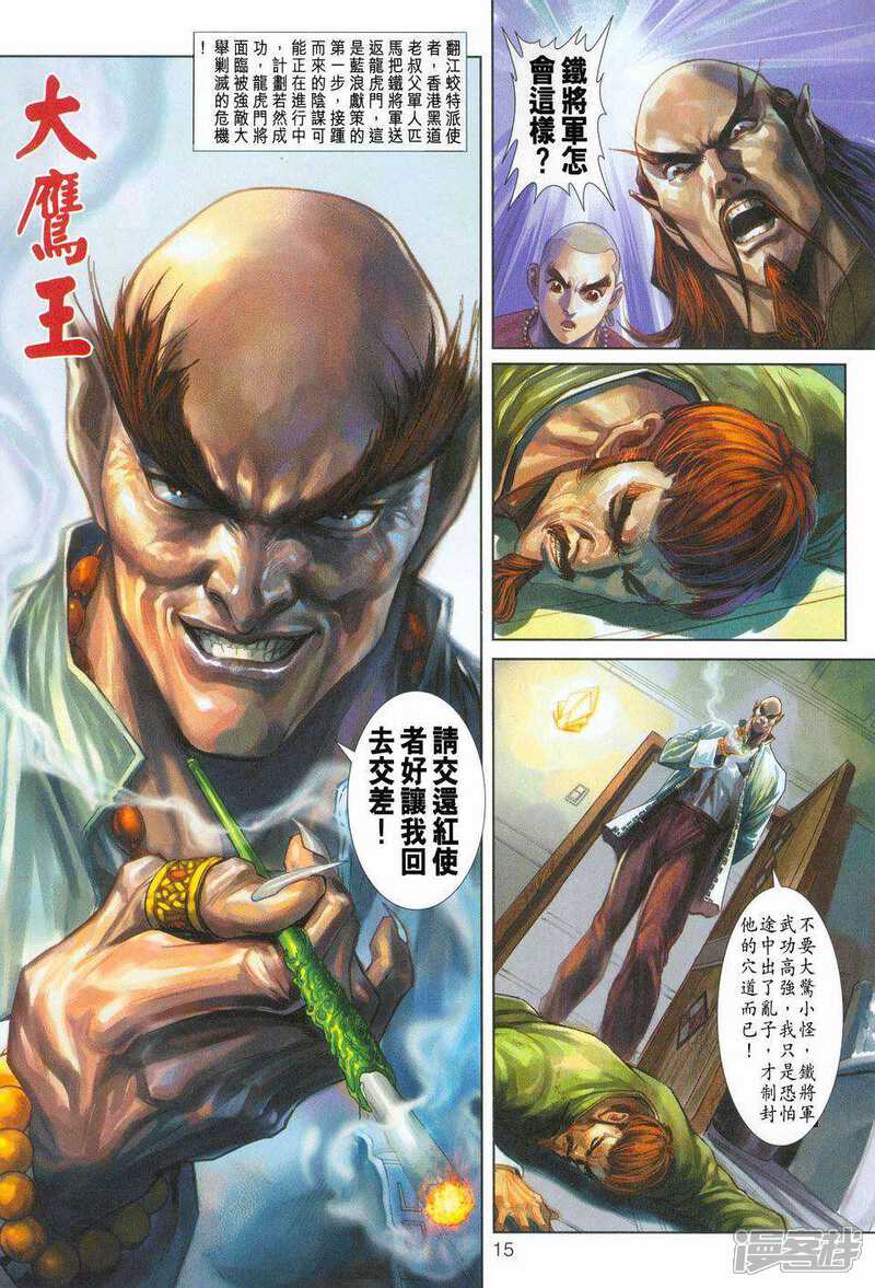 【新著龙虎门】漫画-（第252话）章节漫画下拉式图片-第15张图片