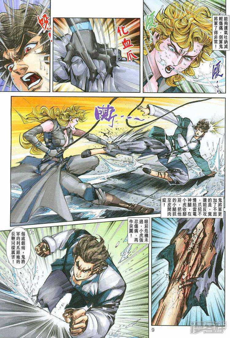 【新著龙虎门】漫画-（第254话）章节漫画下拉式图片-第9张图片