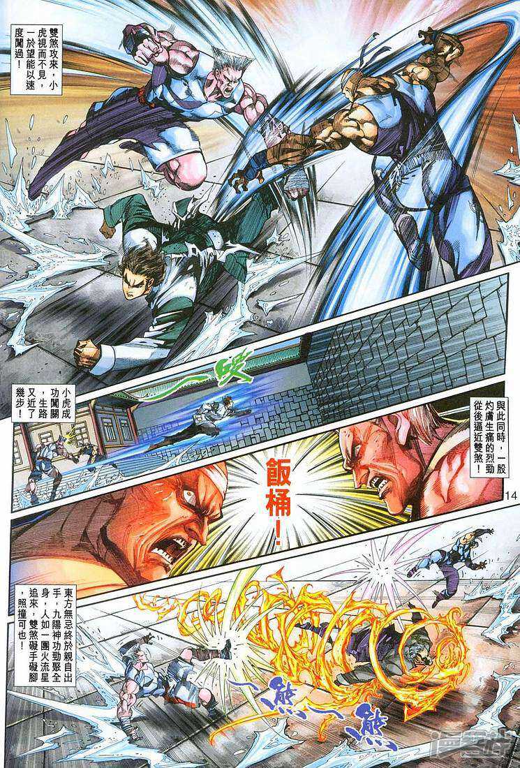 【新著龙虎门】漫画-（第254话）章节漫画下拉式图片-第14张图片