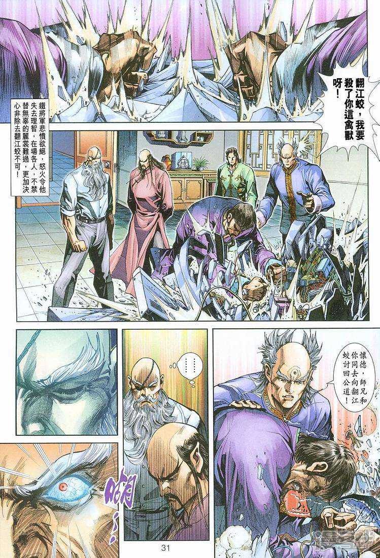 【新著龙虎门】漫画-（第254话）章节漫画下拉式图片-第31张图片