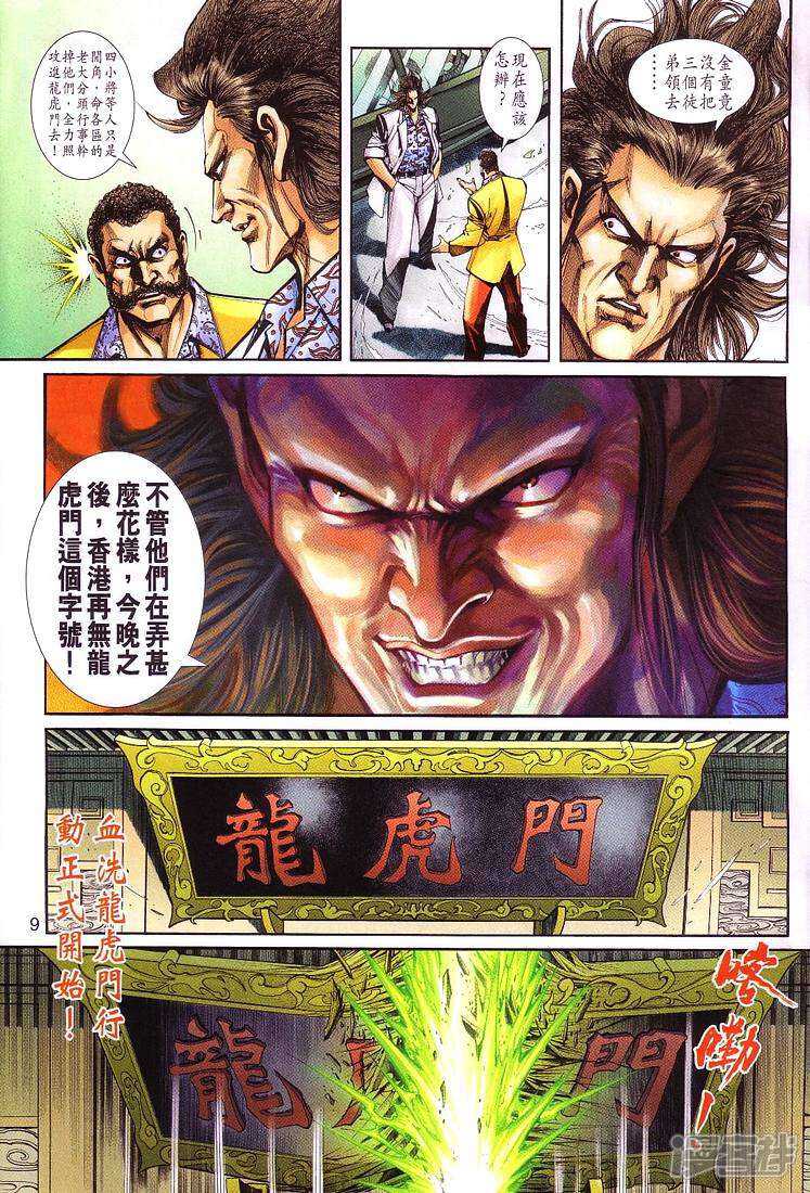【新著龙虎门】漫画-（第255话）章节漫画下拉式图片-第9张图片