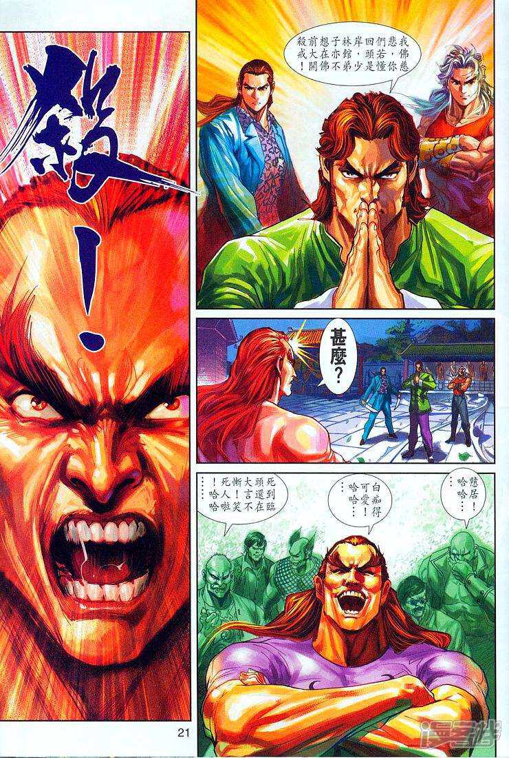 【新著龙虎门】漫画-（第256话）章节漫画下拉式图片-第21张图片