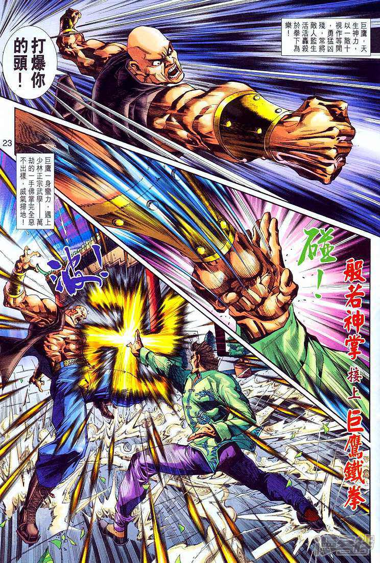 【新著龙虎门】漫画-（第256话）章节漫画下拉式图片-第23张图片