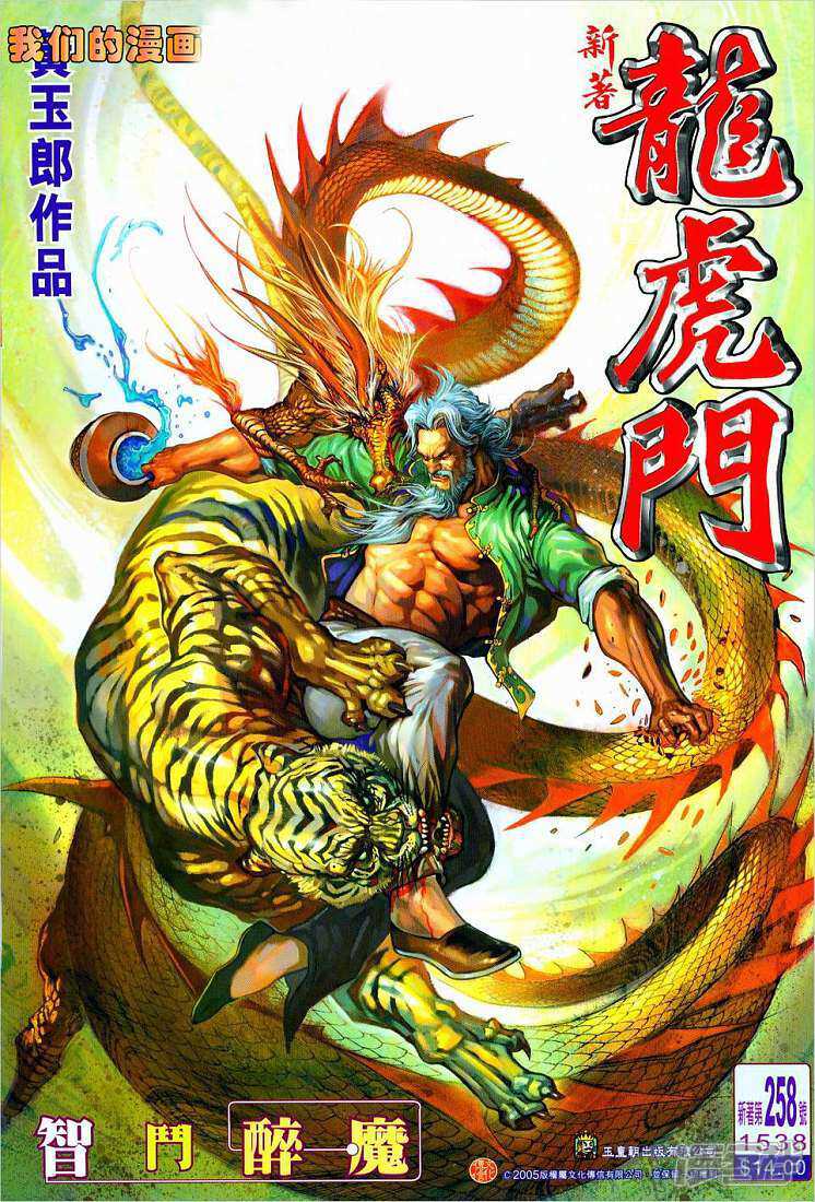 【新著龙虎门】漫画-（第258话）章节漫画下拉式图片-第1张图片