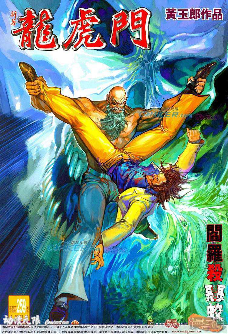 【新著龙虎门】漫画-（第259话）章节漫画下拉式图片-第1张图片