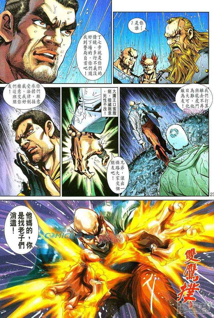 【新著龙虎门】漫画-（第259话）章节漫画下拉式图片-第23张图片