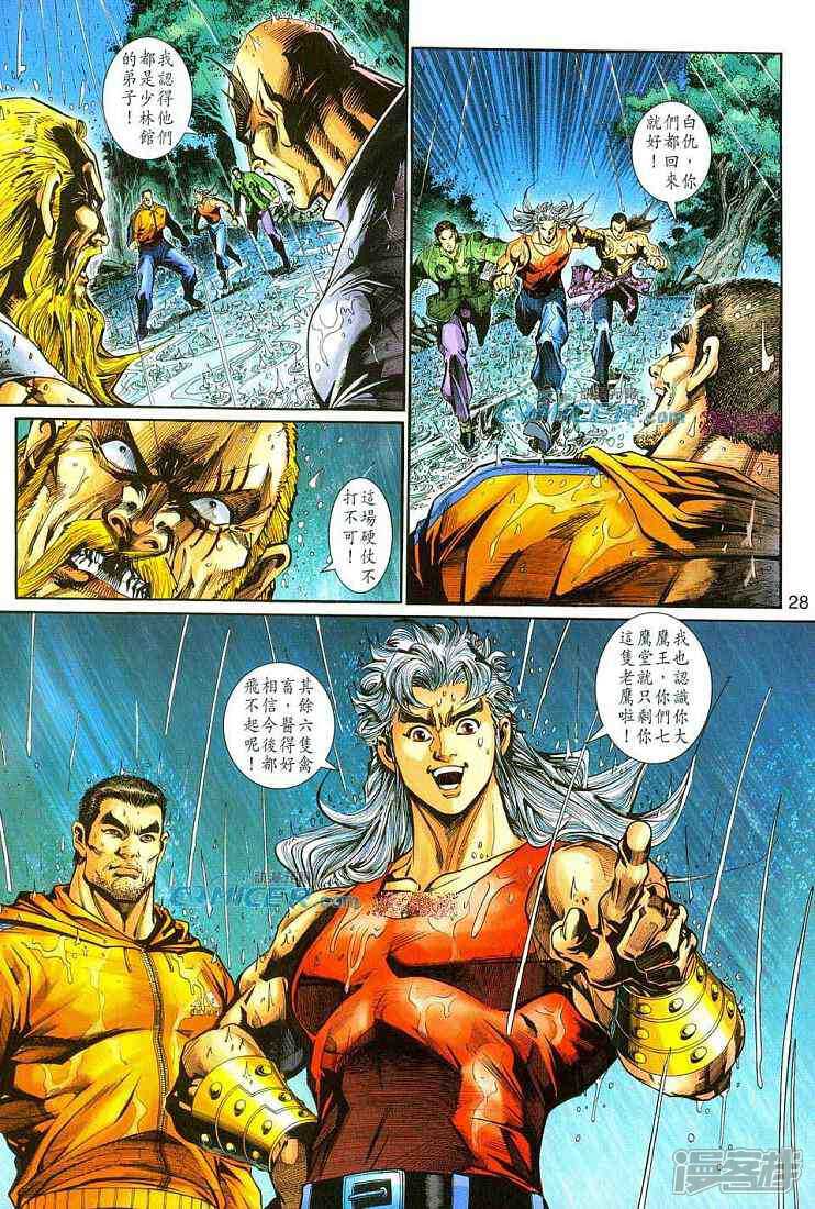 【新著龙虎门】漫画-（第259话）章节漫画下拉式图片-第28张图片