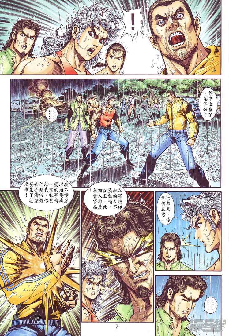 【新著龙虎门】漫画-（第260话）章节漫画下拉式图片-第7张图片