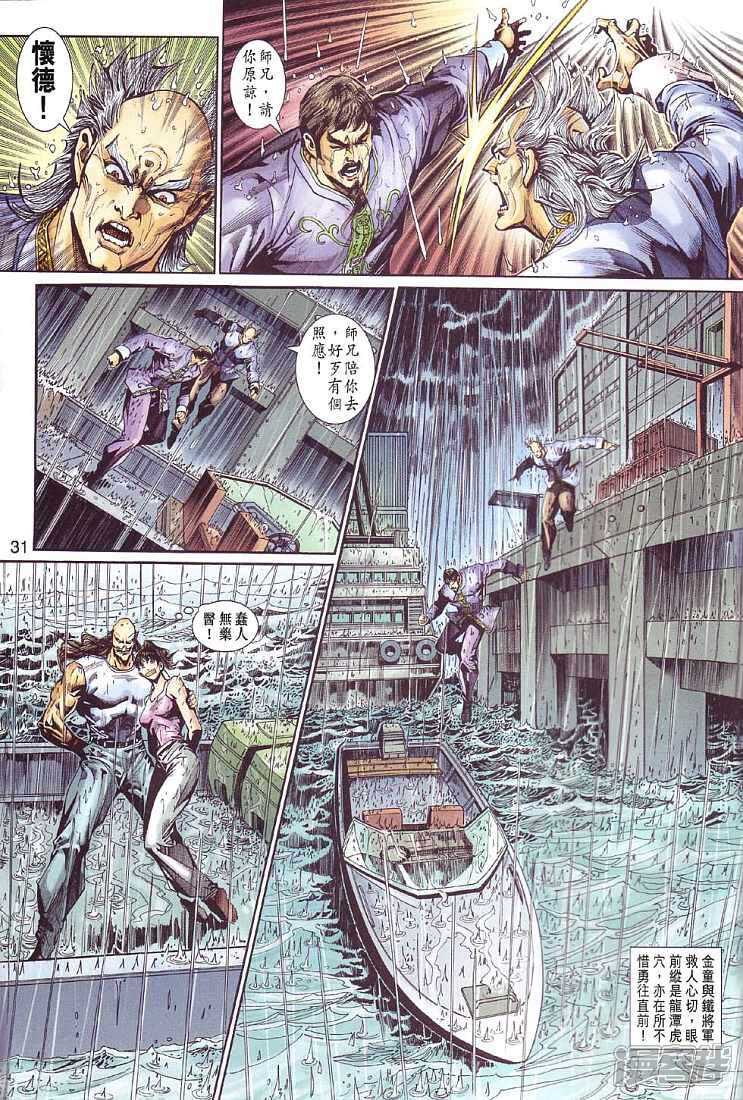 【新著龙虎门】漫画-（第260话）章节漫画下拉式图片-第30张图片