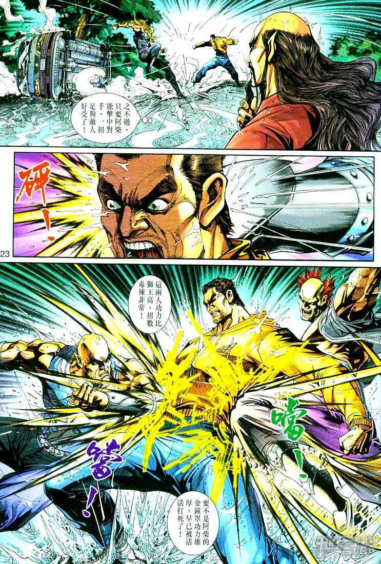 【新著龙虎门】漫画-（第261话）章节漫画下拉式图片-第23张图片