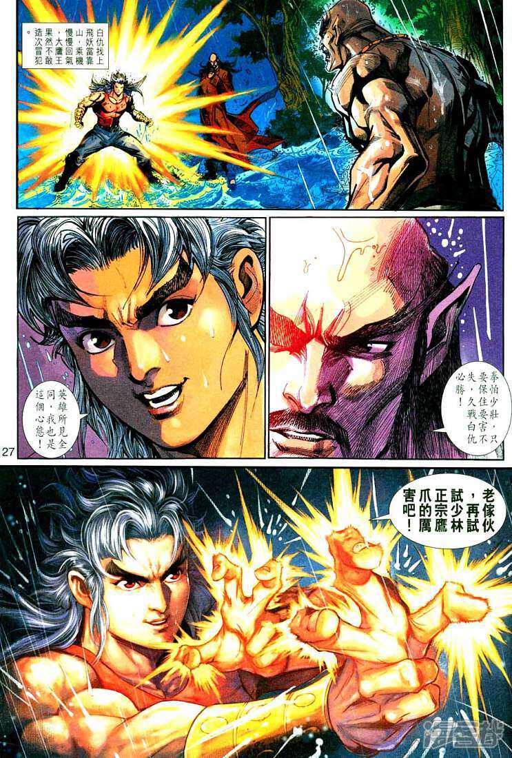 【新著龙虎门】漫画-（第261话）章节漫画下拉式图片-第27张图片