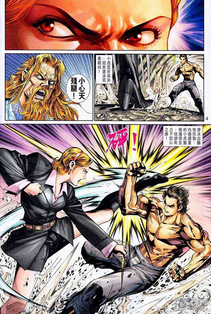 【新著龙虎门】漫画-（第263话）章节漫画下拉式图片-第4张图片