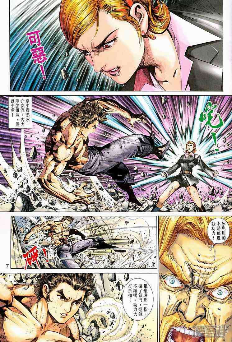 【新著龙虎门】漫画-（第263话）章节漫画下拉式图片-第7张图片