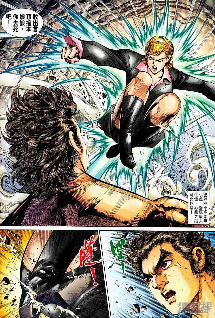 【新著龙虎门】漫画-（第263话）章节漫画下拉式图片-第8张图片