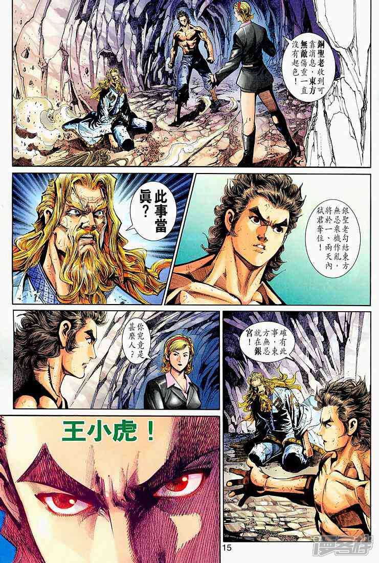 【新著龙虎门】漫画-（第263话）章节漫画下拉式图片-第15张图片
