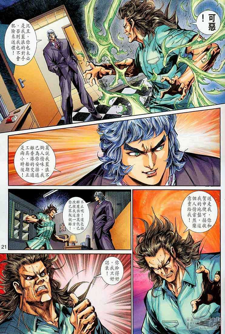 【新著龙虎门】漫画-（第263话）章节漫画下拉式图片-第23张图片