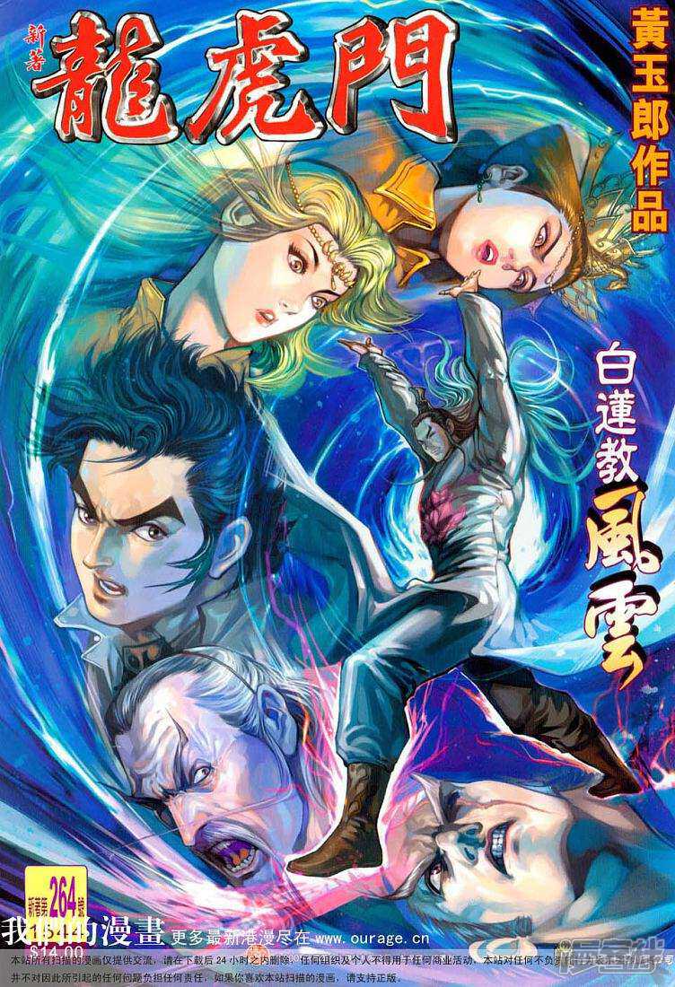 【新著龙虎门】漫画-（第264话）章节漫画下拉式图片-第1张图片