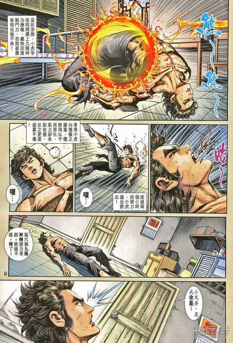 【新著龙虎门】漫画-（第265话）章节漫画下拉式图片-第9张图片