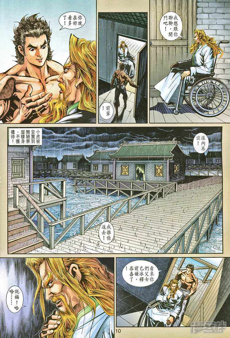 【新著龙虎门】漫画-（第265话）章节漫画下拉式图片-第10张图片