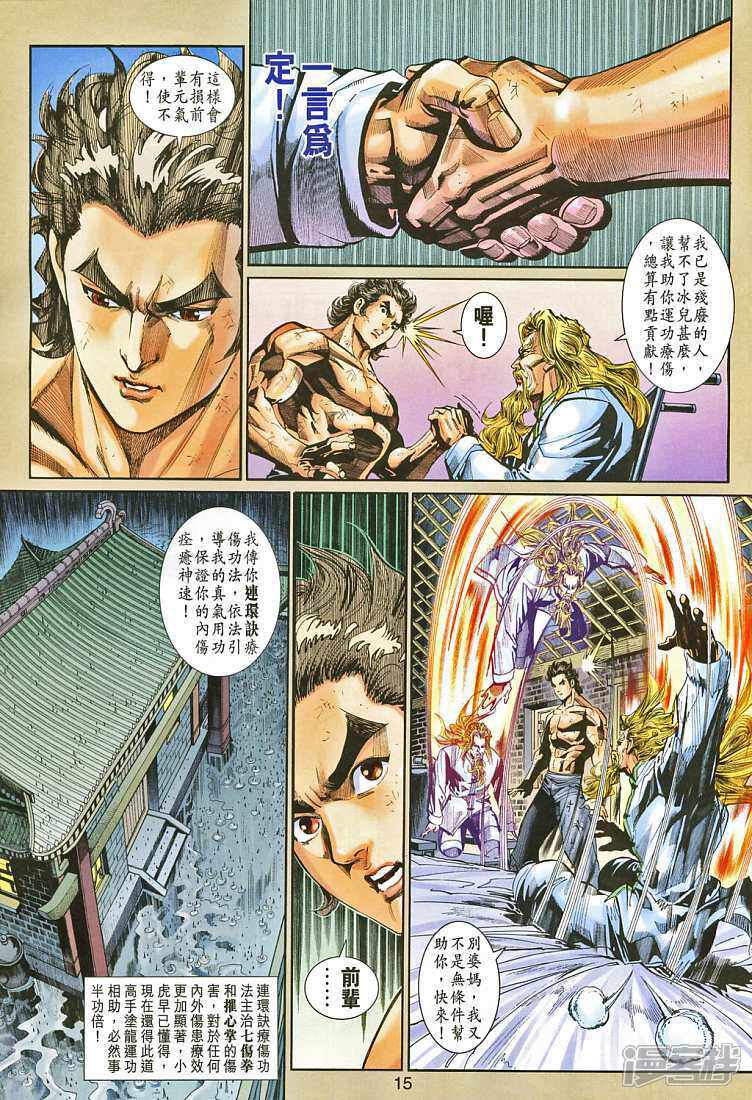 【新著龙虎门】漫画-（第265话）章节漫画下拉式图片-第15张图片