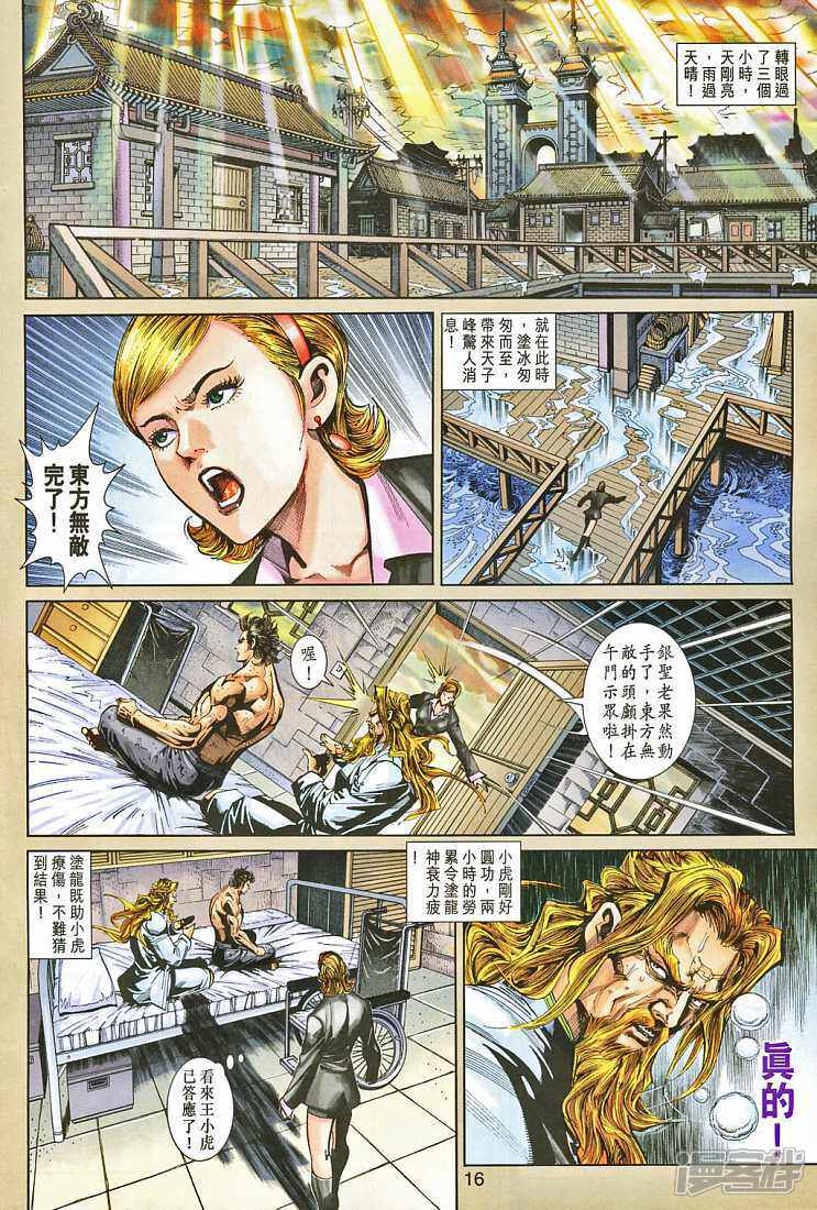 【新著龙虎门】漫画-（第265话）章节漫画下拉式图片-第16张图片