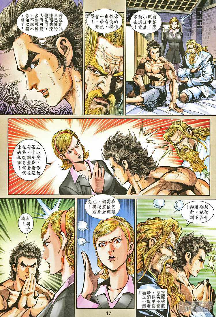 【新著龙虎门】漫画-（第265话）章节漫画下拉式图片-第17张图片