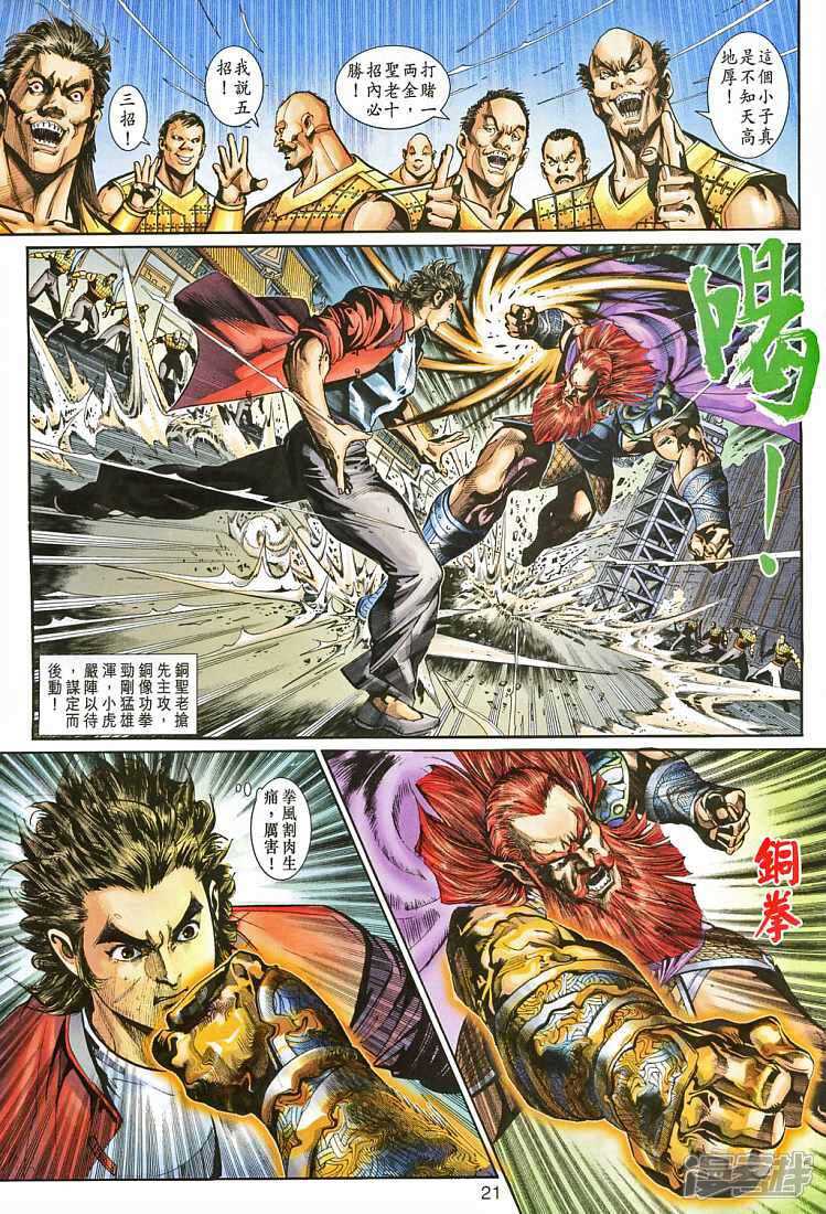 【新著龙虎门】漫画-（第265话）章节漫画下拉式图片-第21张图片
