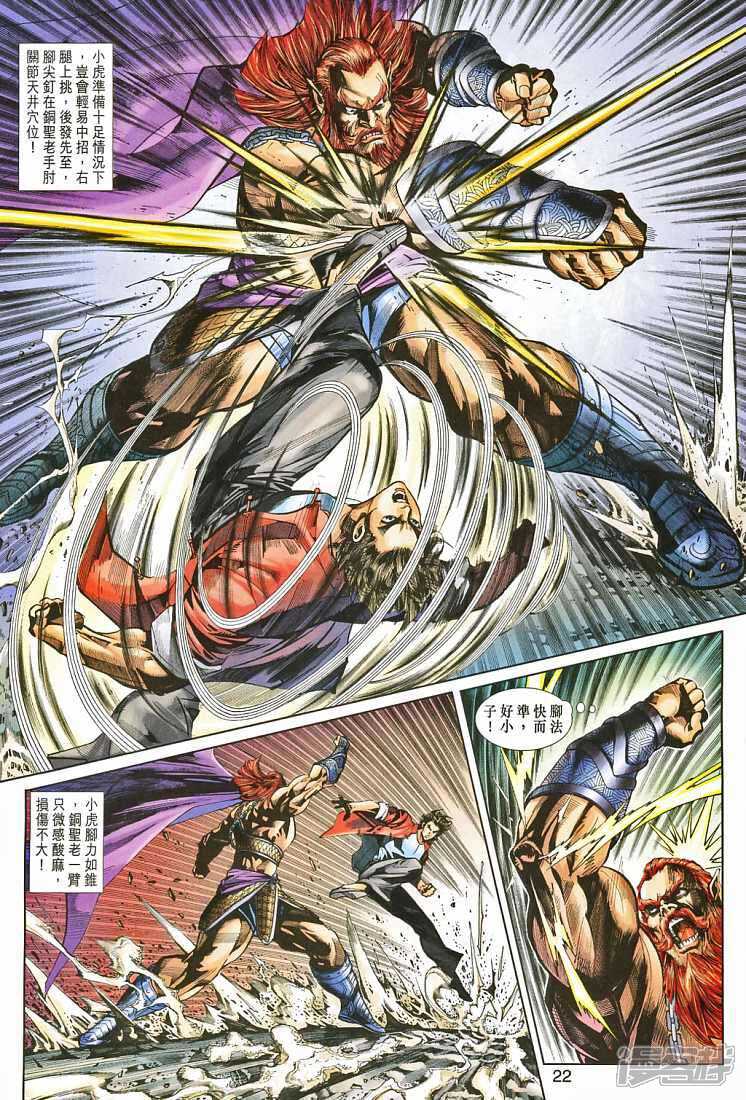 【新著龙虎门】漫画-（第265话）章节漫画下拉式图片-第22张图片