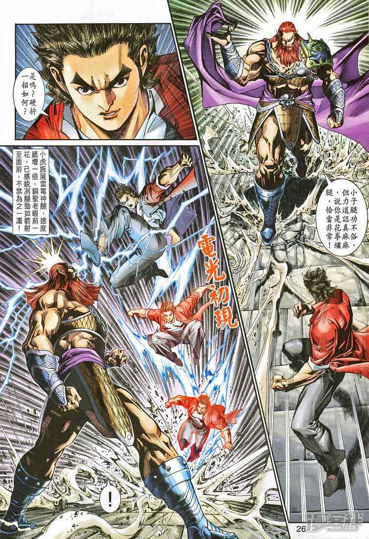 【新著龙虎门】漫画-（第265话）章节漫画下拉式图片-第25张图片