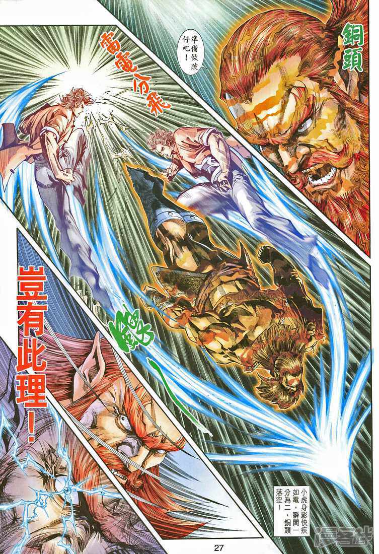 【新著龙虎门】漫画-（第265话）章节漫画下拉式图片-第26张图片