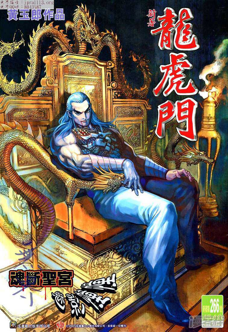 【新著龙虎门】漫画-（第266话）章节漫画下拉式图片-第1张图片