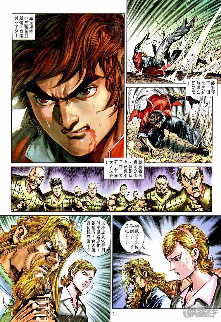 【新著龙虎门】漫画-（第266话）章节漫画下拉式图片-第4张图片