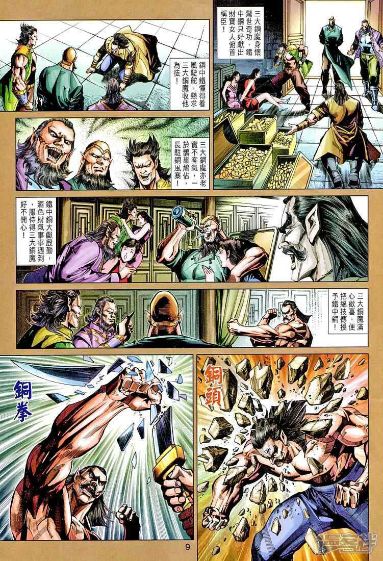 【新著龙虎门】漫画-（第266话）章节漫画下拉式图片-第9张图片