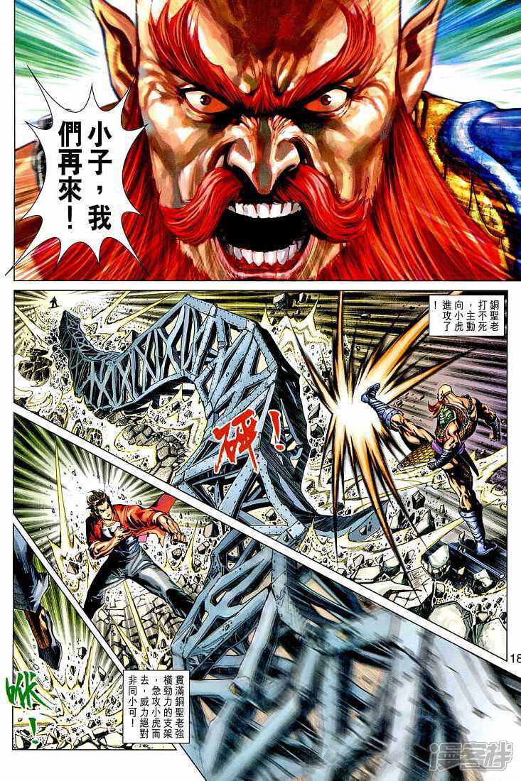 【新著龙虎门】漫画-（第266话）章节漫画下拉式图片-第18张图片