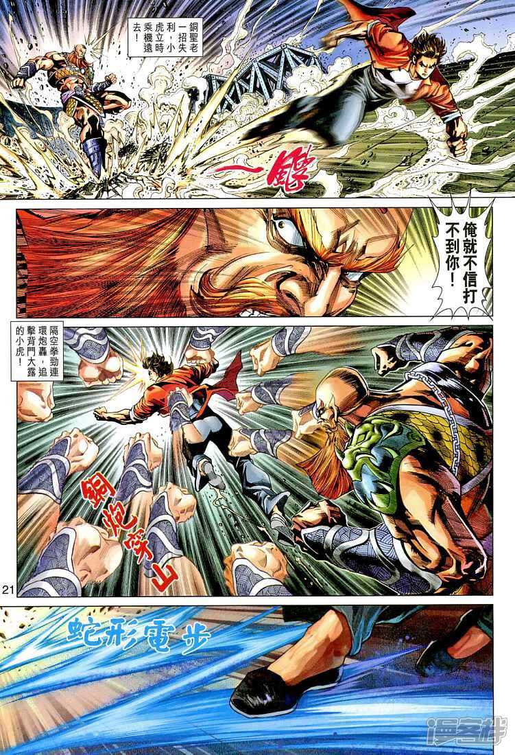 【新著龙虎门】漫画-（第266话）章节漫画下拉式图片-第21张图片