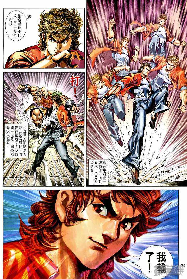 【新著龙虎门】漫画-（第266话）章节漫画下拉式图片-第23张图片
