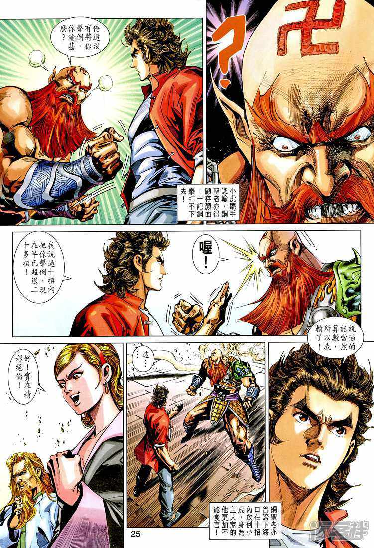 【新著龙虎门】漫画-（第266话）章节漫画下拉式图片-第24张图片
