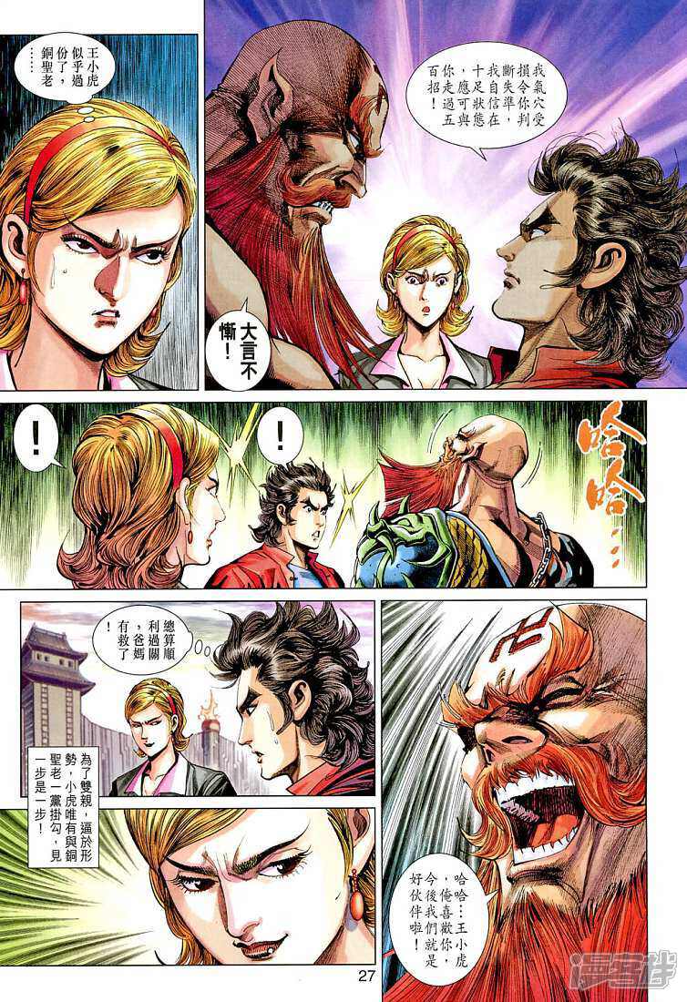 【新著龙虎门】漫画-（第266话）章节漫画下拉式图片-第26张图片