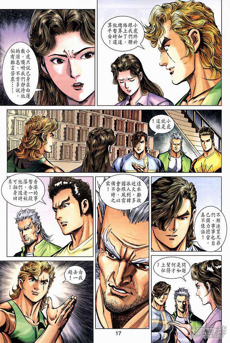 【新著龙虎门】漫画-（第267话）章节漫画下拉式图片-第17张图片