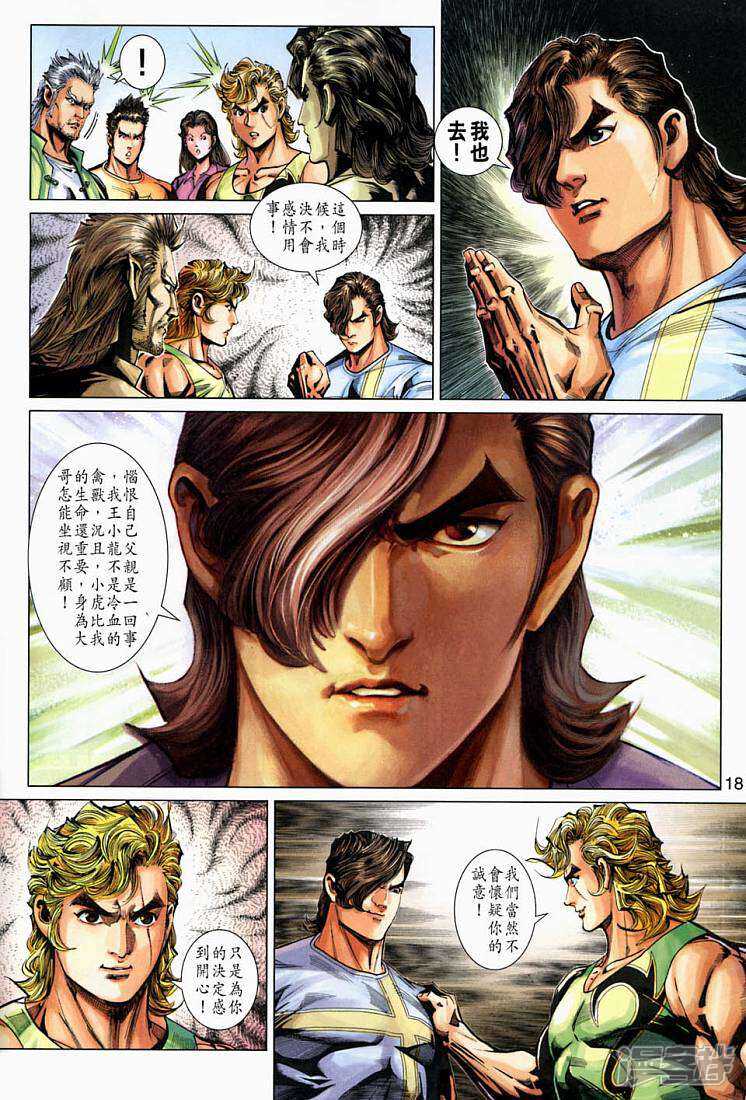 【新著龙虎门】漫画-（第267话）章节漫画下拉式图片-第18张图片