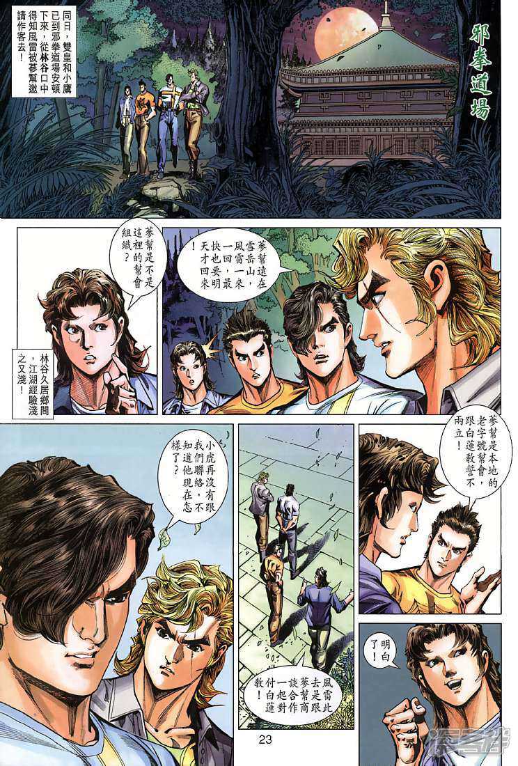 【新著龙虎门】漫画-（第268话）章节漫画下拉式图片-第23张图片