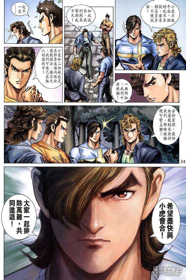 【新著龙虎门】漫画-（第268话）章节漫画下拉式图片-第24张图片